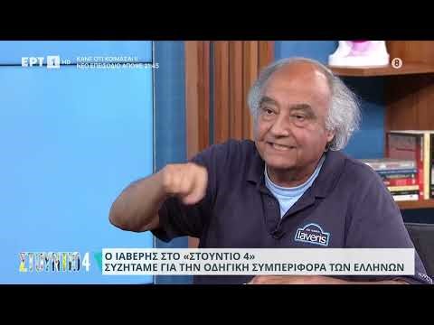 Ο Ιαβέρης στο «Στούντιο 4» για την οδηγική συμπεριφορά των Ελλήνων | 12/9/23 | ΕΡΤ