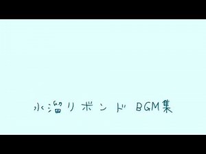 水溜りボンドBGM集【作業用】