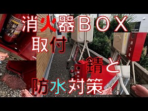 【消火器BOX取付】消火器ボックスの底板が錆びて朽ち果てたので、新しい物に交換していきます。【ヤマトプロテック 消火器格納箱 10型】【アネックス 黒龍靭ビット（くろりゅうじんビット）ANEX】