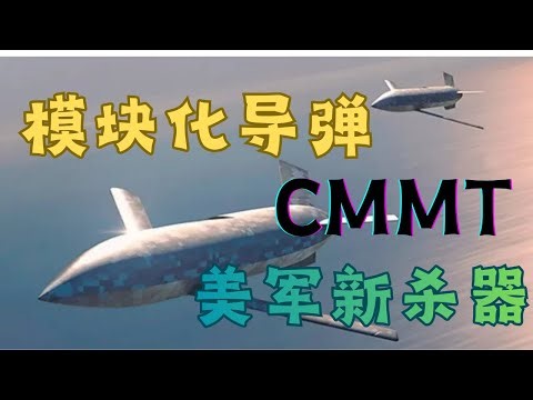模块化导弹的变形金刚，CMMT 让巡航导弹进入平价量产时代