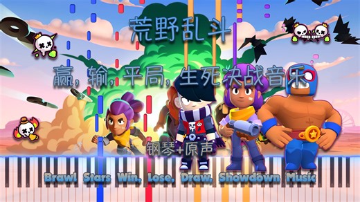 荒野乱斗赢, 输, 平局, 生死决斗音乐 Brawl Stars Win, Lose, Draw, Showdown Music