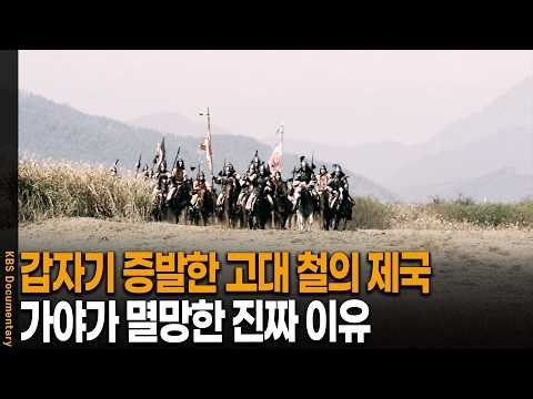 갑자기 역사에서 사라진 철의 제국, 가야가 멸망한 진짜 이유 | KBS 역사추적 20080315 방송