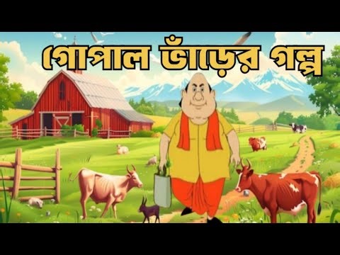 Gopal bhar story । bengali audio story ।