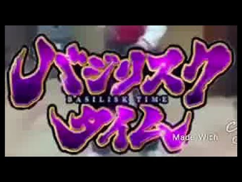 バジリスクタイム完全版