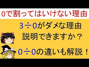 【意外と簡単！】「0で割ってはいけない理由」あなたは説明できますか？3÷0と0÷0の違いも解説！【ゆっくり解説】