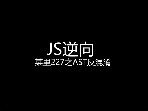 某里227之AST反混淆