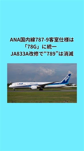 今日のひこうき on Instagram: "ANA国内線787-9 客室仕様は「78G」に統一 JA833A改修で“789”は消滅 ANAのボーイング787-9国内線機は、客室仕様が「78G」に統一された。これにより、これまで混在していた「789」仕様は姿を消し、国内線787-9は同一仕様で運用される体制になった。 #allnipponairways #ana_fan_page #b7879 #国内線 #飛行機"