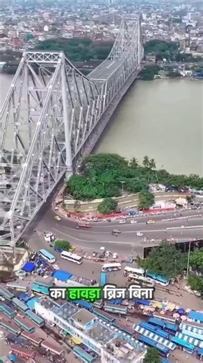 Howrah Bridge Has No River Pillars! 😱🌉