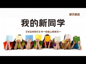 《我的新同学》课文朗读丨Sec 1 G3 CL Unit 1