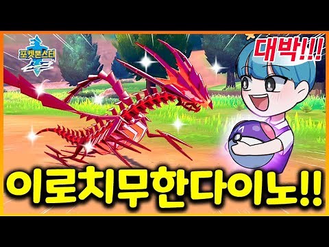 포켓몬 소드 3일차!! 전설 끝판왕!! 이로치 무한다이노를 얻었습니다!!! 와 역대급으로 멋잇는데요!?? (포켓몬소드 3화)