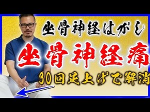 【坐骨神経痛】たった３０回！足を動かすだけ坐骨神経痛を解消するセルフ整体ストレッチ方法！