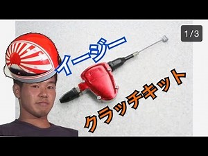 取り付けてｸﾗｯﾁが軽くなる!?ｲｰｼﾞｰｸﾗｯﾁｷｯﾄ ﾚﾋﾞｭｰ【コール】