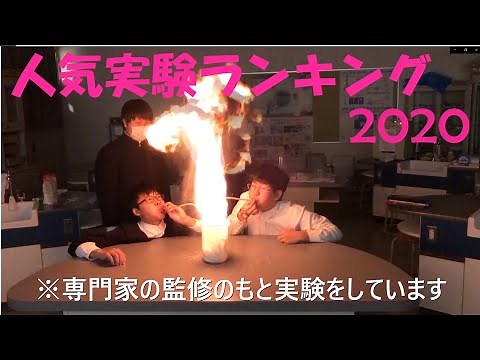 科学部人気実験ランキング（新入生向け紹介動画）／Experiments Top10 2020