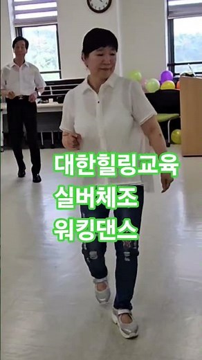 #대한치매예방협회 #어르신댄스 #대한힐링교육 #시니어교육전문기관 #시니어교육 #강사역량강화 #워킹댄스#실버체조건강댄스강사 #미스터팡 #줄리아