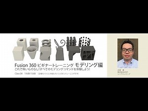 ビギナートレーニング モデリング編 すべてのモデリングコマンドを体験しよう！【Fusion 360 Academy 2019】