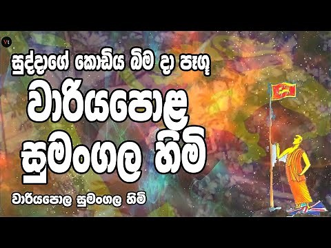 Jathika Weerayo-Wariyapola Sumangala Himi
