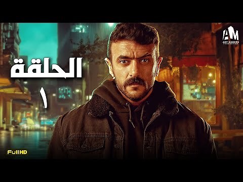 مسلسل أحمد العوضي | الحلقة الأولى 1 | رمضان 2024