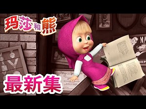 玛莎和熊 🎥🙈 一，二，三，四，五 我开始找喽 💥最新集💥👱‍♀️🐻Masha and the Bear