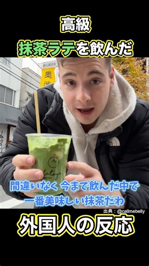 【海外の反応】高級抹茶ラテを飲んだ外国人観光客の反応がやばい#shorts