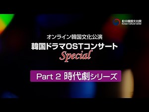 韓国ドラマOSTコンサートSpecialーPart2 時代劇シリーズ