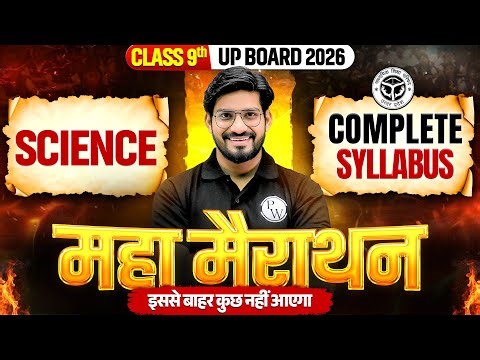 CLASS 9th | विज्ञान COMPLETE SYLLABUS महा मैराथन | UP BOARD 2026 | इससे बाहर कुछ नहीं आएगा!
