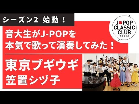 笠置シヅ子「東京ブギウギ」▼2026ツアー #チケット先行抽選開始！▼詳細は概要欄へ #音大生がカバー Shizuko Kasagi - Tokyo Boogie-Woogie