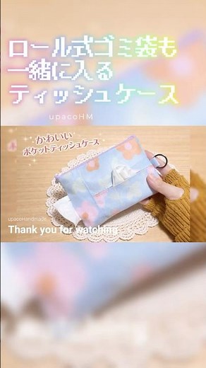 100均のロール式ゴミ袋が一緒に入れられるポケットティッシュケースの作り方#ミシンや手縫いで楽しむ小物作り #ハンドメイド #diy #upacohm #sewing #shorts