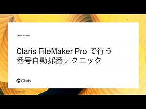 Claris FileMaker Pro で行う番号自動採番テクニック