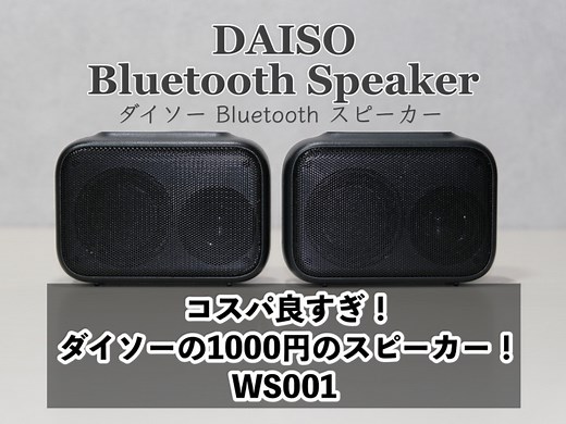 コスパ良すぎ！！ダイソーのBluetoothスピーカー！WS001をレビュー