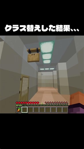 クラス替えした結果 #マイクラ