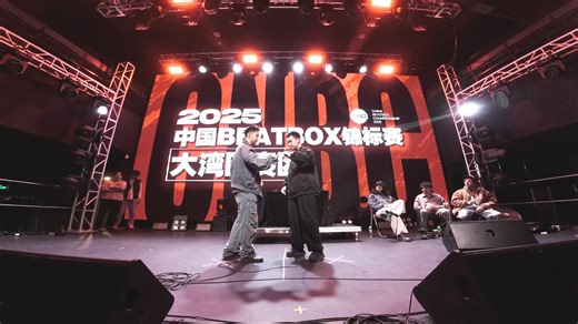2025BEATBOX锦标赛大湾区赛区8进4 电池 vs 蜜瓜