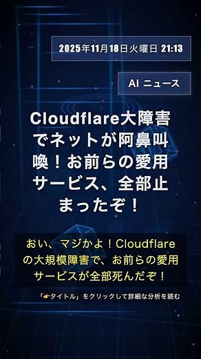 🧐👉 Cloudflare大障害でネットが阿鼻叫喚！お前らの愛用サービス、全部止まったぞ！ #QixNewsAI
