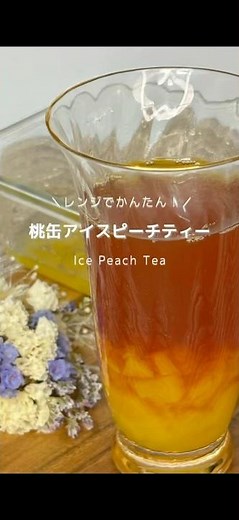 レンジでかんたん！桃缶アイスピーチティー