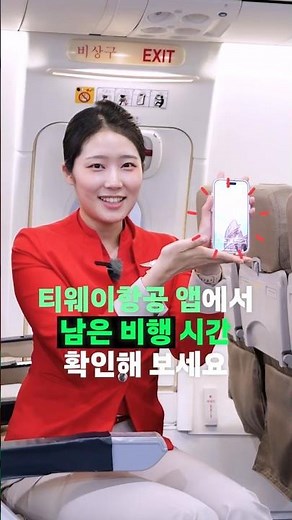 티웨이항공 어플에서 남은 비행시간 확인하세요
