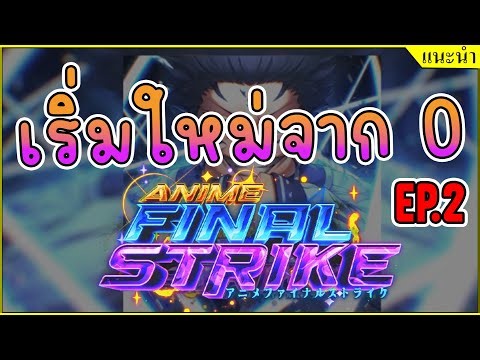 เริ่มใหม่จาก 0 EP.2 กำลังปั้นทีม แมพอัพเดทสะงั้น!┊[UPD 3]Anime Final Strike
