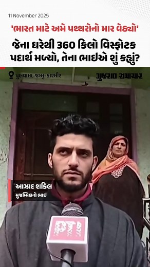 542K views · 4.4K reactions | 'અમે સંપૂર્ણ ભારતીય..', ફરીદાબાદમાં જેના ઘરેથી 360 કિલો વિસ્ફોટક પદાર્થ મળ્યો, તેના ભાઇએ શું કહ્યું? #Faridabad #Pulwama #JammuKashmir #Delhi #DelhiNews #GujaratSamachar | Gujarat Samachar | Facebook