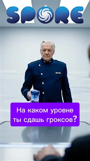 На каком уровне ты сдашь гроксов #споргалактическиеприключени #споре #спор #sporetiktok #sporegalacticadventure #spor #spore #мемас #мемы #мем #meme #mem #memes