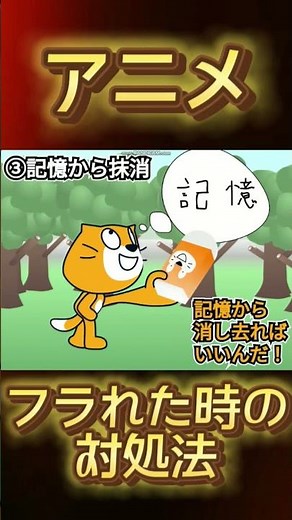 【ネタ】好きな子にフラれた時の対処法6選#scratch #スクラッチ#アニメ#スクラッチキャット #shorts