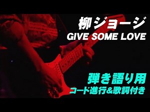 柳ジョージ『GIVE SOME LOVE』 LIVE at 東京厚生年金会館 1995 6 26 完全版