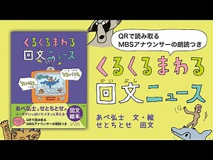 ブックトレーラー『くるくるまわる 回文ニュース』