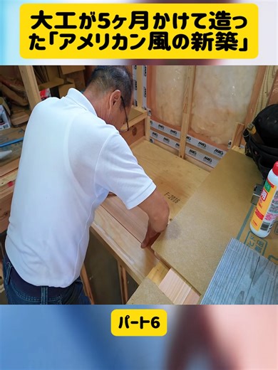 【Season5総集編】大工が5ヶ月かけて造った「アメリカン風の新築」6#Carpenter_Shoyan #DIY #大工仕事 #リフォーム #職人 #大工の豆知識 #木製 #viral #japan #trending #foryoupage❤️❤️ #fyp #viralvideo
