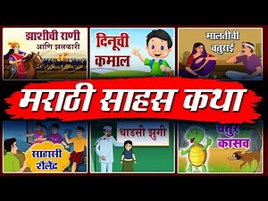 Top 6 मराठी साहस कथा I Marathi Stories for Kids 2019 | Marathi Kids Stories