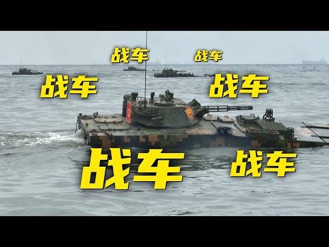 大场面！看见解放军两栖战车向岸滩开火！20240819 | 军迷天下