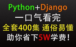 2022最新 Python Django 网站实战开发详细教程讲解让你轻松拿捏！（自己做个网站它不香吗）