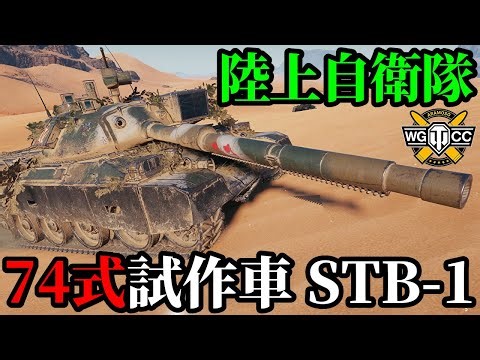 【WoT:STB-1】ゆっくり実況でおくる戦車戦Part1961 byアラモンド【World of Tanks | 74式試作車 | 陸上自衛隊】