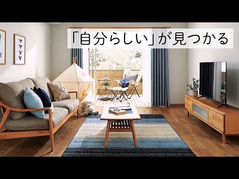 【自分らしい暮らしのアイデアが見つかる】7つのインテリアコーディネート