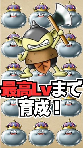 【ドラクエ5】全仲間モンスターをレベルMAXまで育成した結果…プチファイターの最終ステータスがこちら！ #ドラクエ #やり込み #shorts