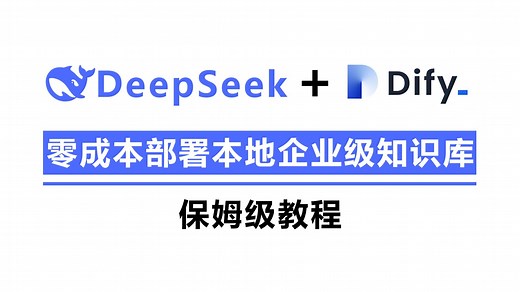 零成本打造！用DeepSeek+Dify搭建你的企业级知识库！保姆级教程！程序员/零基础小白都能学会！人工智能/Java程序员/大模型/Java大模型