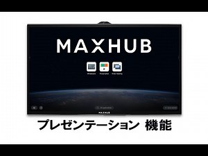 MAXHUB　マックスハブ　プレゼンテーション機能