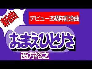 おまえひとりさ／西方裕之 歌詞❶〜❸説明欄にあります。70.GGチャン 🎼半音下げ.カラオケ付き